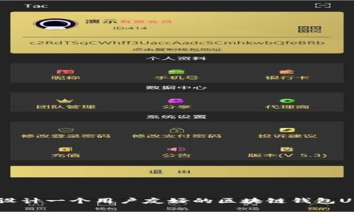 如何设计一个用户友好的区块链钱包UI页面