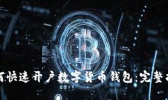 如何快速开户数字货币钱包：完整指南