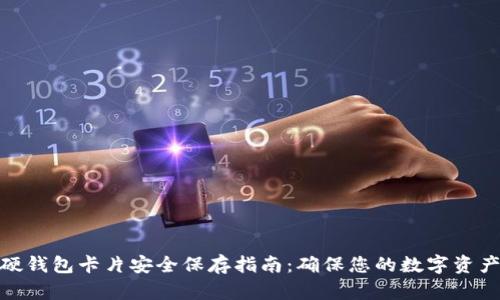 数字硬钱包卡片安全保存指南：确保您的数字资产安全