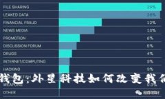 未来的数字钱包：外星科技如何改变我