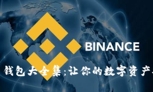 数字货币钱包大全集：让你的数字资产安全无忧