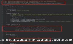 全面解析区块链钱包平台技术开发：构