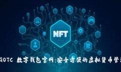 探索 GOTC 数字钱包官网：安全方便的虚