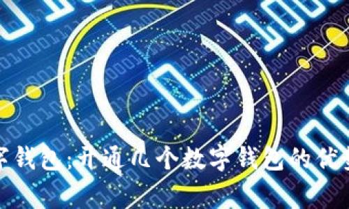 选择最佳数字钱包：开通几个数字钱包的优势与注意事项