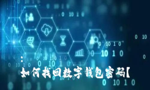 :
如何找回数字钱包密码？