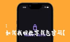 :如何找回数字钱包密码？