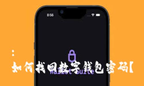 :
如何找回数字钱包密码？