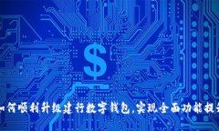 如何顺利升级建行数字钱包，实现全面