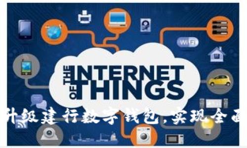 如何顺利升级建行数字钱包，实现全面功能提升