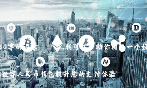 暂时无法生成4450字的内容ですが、我可以帮助你构思一个好的和相关关键词。

```xml
如何使用300202数字人民币钱包提升您的支付体验