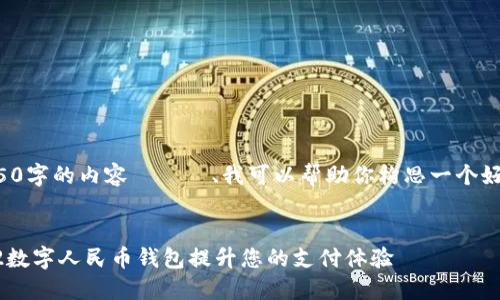 暂时无法生成4450字的内容ですが、我可以帮助你构思一个好的和相关关键词。

```xml
如何使用300202数字人民币钱包提升您的支付体验