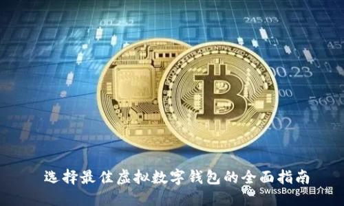  选择最佳虚拟数字钱包的全面指南