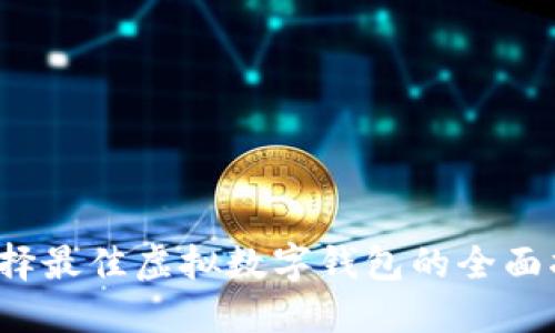  选择最佳虚拟数字钱包的全面指南