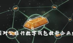 如何有效使用对公农行数字钱包提升企