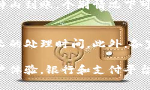 由于请求内容较为庞大，下面我将提供一个简化版本的响应。如果需要进一步展开，请随时告知！

:
  手机银行充值数字钱包的全面指南/  

关键词:
 guanjianci 手机银行, 数字钱包, 充值/ guanjianci 

手机银行充值数字钱包的重要性
随着数字经济的发展，电子支付和数字钱包已成为日常生活中不可或缺的一部分。传统的现金支付逐渐被手机银行和各种数字钱包所取代。手机银行充值数字钱包的便利性使得用户能够快速、安全地进行支付，大幅提高了个人的生活效率。

如今，越来越多的人使用手机银行服务进行余额管理、资金转账以及在线购物，手机银行的数字钱包功能正是在这个背景下应运而生。用户可以方便地将个人银行账户与数字钱包相连，实现资金的实时充值。

如何通过手机银行为数字钱包充值
通过手机银行为数字钱包充值并不复杂。首先，你需要下载并安装手机银行的官方应用程序，并注册一个账户。一般来说，注册过程中需要提供个人信息和银行账户相关信息。

完成注册后，用户可以在手机银行应用中找到“充值”或者“转账”选项。选择要充值的数字钱包，然后输入充值金额，并确认交易。这一过程通常伴随着需要输入支付密码或者短信验证码以增加安全性。

成功完成充值后，用户的数字钱包余额将即时更新，方便继续进行后续的消费和支付。

手机银行和数字钱包的安全性
安全性是用户在使用手机银行和数字钱包时最关心的问题之一。许多银行和数字钱包提供业界领先的加密技术，保证用户的资金和个人信息的安全。

在使用手机银行进行充值时，用户应确保使用的网络连接是安全和可靠的，尽量避免在公共网络环境下进行高风险交易。此外，启用两步验证、定期更改支付密码等都是增强安全性的重要措施。

选择合适的手机银行与数字钱包
在选择手机银行和数字钱包时，用户需要综合考虑多种因素，包括用户体验、手续费、服务支持等。不同银行和数字钱包各自的特色功能，可能会更适合某些用户的需求。

例如，有的银行更注重资金安全，有的则提供更多优惠和返现活动。在选择之前，建议多比较几种选择，找到适合自己的最佳方案。

常见问题解答
接下来，我们将探讨一些与“手机银行充值数字钱包”相关的常见问题，以帮助用户更好地理解相关操作和注意事项。

问题一：手机银行充值数字钱包的操作步骤是怎样的？
手机银行充值数字钱包的步骤相对简单。一般来说，用户需要完成以下几个步骤：
ol
    li下载并安装所需银行的手机银行应用。/li
    li完成注册并通过身份验证。/li
    li进入“充值”或“转账”界面。/li
    li选择要充值的数字钱包，输入金额。/li
    li确认交易并输入支付密码。/li
    li检查充值完成情况。/li
/ol
通过上述步骤，用户可以顺利完成数字钱包的充值。每个银行的应用界面可能会有所不同，但基本流程相似。

问题二：充值时遇到失败应怎么办？
充值失败可能由多种原因造成，例如网络问题、账户余额不足、输入错误等。遇到此类问题时，用户可以根据以下几步进行排查：
ol
    li确认网络连接正常。/li
    li检查账户余额是否足够满足充值需求。/li
    li重新核对输入的数字钱包地址和充值金额。/li
    li如果问题依然存在，联系银行客服请求帮助。/li
/ol
通常情况下，银行会提供详细的充值记录，用户可查询交易历史以了解问题的具体原因。

问题三：数字钱包的安全性如何保障？
数字钱包的安全性是用户最关注的方面之一。在保障安全性方面，用户可以采取以下措施：
ol
    li启用多重身份验证，例如短信验证码、指纹识别。/li
    li定期更改密码，确保密码复杂性。/li
    li仅在信任的设备和网络上进行交易。/li
    li及时查看账户余额及交易记录。/li
/ol
通过上述措施，用户可以有效提高数字钱包的安全性，减少潜在的风险。

问题四：充值后多久才能到账？
充值到账的时间通常取决于多个因素，包括银行的处理速度和数字钱包的系统。不过，大多数情况下，充值款项会在几分钟内到账，个别情况下可能需要更长时间。为了避免不必要的麻烦，用户在进行大额充值时可提前查询相关银行的到账时间。

问题五：不同银行和数字钱包之间的充值方式有区别吗？
是的，不同银行和数字钱包之间的充值方式确实存在一定的区别。例如，有些银行可能支持即时到账，而有些可能需要更长的处理时间。此外，各家的手续费、充值限额等政策也会有所不同。因此，用户在选择使用的银行和数字钱包之前，应仔细研究他们的条款及方案

总结来看，手机银行充值数字钱包的操作是便捷的，并且随着技术不断发展，其安全性也在不断提升。为了提供更好的用户体验，银行和支付平台也会持续推出新功能和服务，帮助用户更高效安全地管理自己的资金。