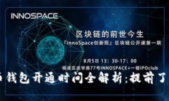 全国数字货币钱包开通时间全解析：提
