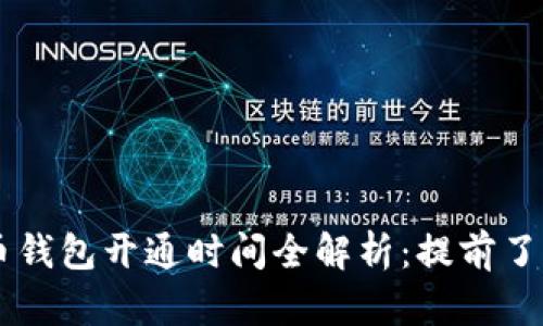 全国数字货币钱包开通时间全解析：提前了解，轻松使用！