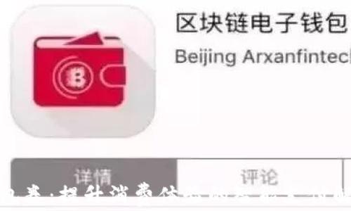 
数字钱包券：提升消费体验的智能支付解决方案