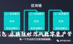 魔迅钱包：区块链时代的数字资产管理