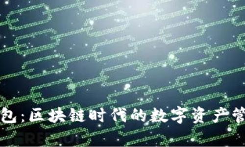 魔迅钱包：区块链时代的数字资产管理利器