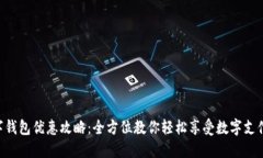 中行数字钱包优惠攻略：全方位教你轻