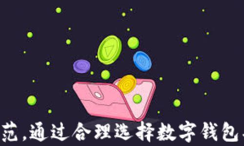 
  “数字钱包财经服务：如何安全高效地管理个人财务” / 

关键词：
 guanjianci 数字钱包, 财务管理, 安全支付 /guanjianci 

引言
在当今数字化时代，个人财务管理的方式发生了巨大的变化。数字钱包作为一种新兴的支付和管理工具，正在逐渐取代传统的现金和银行卡。对于用户来说，如何安全高效地管理个人财务，成为了一个重要课题。本文将以“数字钱包财经服务”为主题，深入探讨数字钱包的功能、优势、应用场景以及在使用过程中需要注意的安全问题。

数字钱包的基本概念
数字钱包顾名思义，是一种存储用户支付信息的电子工具。它可以存储信用卡、借记卡、会员卡、优惠券以及数字货币等多种支付方式。用户通过手机、平板电脑或其他智能设备，能够随时随地进行购物、转账、支付账单、充值和提现等多种操作。

数字钱包可以分为两大类：一种是基于云端的数字钱包，用户的支付信息存储在远程服务器上；另一种是基于本地的数字钱包，用户的支付信息存储在本地设备上。无论是哪种形式，数字钱包都提供了快捷、高效的支付体验，帮助用户更好地管理个人财务。

数字钱包的优势
使用数字钱包的主要优势包括：
1. 方便性：数字钱包可以随时随地使用，用户只需携带手机即可进行支付，无需在外携带大量现金或多个卡片。
2. 安全性：大部分数字钱包采用了高标准的加密技术和生物识别技术（如指纹识别和人脸识别）来保障用户的财务安全。
3. 实时监控：用户可以随时查看自己的消费记录和余额，实时进行预算管理。
4. 优惠活动：许多数字钱包与商家合作推出优惠券、积分兑换等活动，用户能够享受更多的优惠。
5. 理财功能：某些数字钱包还提供理财产品，便于用户进行资产配置和投资管理。

数字钱包的应用场景
数字钱包的应用场景涵盖了生活的方方面面，主要包括以下几个方面：
1. 日常购物：用户可以在超市、便利店、餐厅等场所使用数字钱包进行快速支付，不再需要排队等待人工结账。
2. 转账支付：用户可以通过数字钱包轻松完成对朋友或家人的转帐，往往无需支付额外手续费。
3. 在线购物：在众多电商平台，用户可以使用数字钱包完成支付，享受尤其快速和便捷的购物体验。
4. 账单支付：用户可以直接通过数字钱包支付水电费、宽带费等多项账单，免去排队支付的麻烦。
5. 投资理财：用户可以在数字钱包内购买基金、股票等金融产品，便于更好地管理个人资产。

数字钱包的安全问题
尽管数字钱包在方便性与效率上具有很多优势，但依然存在一些潜在的安全问题，用户需提高警惕：
1. 帐号安全：用户需设置强密码，并定期修改，避免使用简单易猜的密码。
2. 数据泄露：使用安全加密的数字钱包，避免在不明网站输入个人信息，定期检测账户活动。
3. 硬件安全：建议用户为手机开启锁屏密码，启用指纹识别或人脸识别功能，确保手机设备的安全。
4. 应用安全：只下载信誉良好的数字钱包应用，及时更新应用版本，避免使用过期或不安全的应用。

相关问题探讨

问题一：数字钱包与传统钱包相比，哪个更安全？
数字钱包与传统钱包各有其安全优缺点。传统钱包容易遭遇遗失或者被盗，而数字钱包虽然相对安全，但也存在网络安全风险。数字钱包采用先进的加密技术，能够有效地保护用户的支付信息，但如果用户的手机被黑客攻陷或个人信息泄露，账户也可能会面临被盗的风险。因此，选择一款安全性高的数字钱包，设置复杂密码并定期更改是非常重要的。

此外，传统钱包中的现金一旦丢失便无法恢复，而数字钱包的资金通常受到监管，且用户可以申请退款或追回资金。因此，从整体上来看，数字钱包的安全性要高于传统钱包，但用户在使用过程中需保持警惕，加强安全意识。

问题二：如何选择适合自己的数字钱包？
选择一款适合自己的数字钱包，可以从以下几个方面进行考虑：
1. 功能需求：根据自己的使用需求，选择支持日常支付、转账、理财等功能的数字钱包。
2. 安全性：查看该数字钱包的加密技

术、实名认证的标准、是否支持多重身份验证等信息。
3. 用户评价：阅读其他用户的使用经验和评价，了解某款数字钱包的优缺点。
4. 费用结构：明确数字钱包的使用费用，包括转账手续费、提现费用等，选择合理的方案。
5. 客服保障：选择具备良好的客户服务体系的数字钱包，以便在遇到问题时能够及时获得协助。

问题三：数字钱包的使用过程中如何防止数据泄露？
防止数据泄露是使用数字钱包时的一项重要任务。用户应采取以下措施：
1. 安装杀毒软件：在手机上安装安全软件，定期扫描系统和应用，确保设备不被恶意软件攻击。
2. 使用公共Wi-Fi的注意事项：尽量避免使用公共Wi-Fi网络进行敏感操作，如转账和支付，必要时使用VPN进行加密连接。
3. 不随便点击链接：不要随便点击来自陌生人或不明来源的链接，谨防网络钓鱼。
4. 定期修改密码：定期修改数字钱包密码，并且保持密码的复杂性。
5. 启用安全验证：许多数字钱包支持双重身份验证，启用后可以有效提升账户的安全性。

问题四：数字钱包怎么实现理财管理？
许多现代数字钱包不仅仅局限于支付功能，还集成了投资理财的功能，用户可以通过数字钱包进行资产管理。如下是实现理财管理的一些积极方式：
1. 资产概览：数字钱包通常提供资产总览功能，便于用户实时看到自己的财务状况。
2. 理财产品购买：用户可在数字钱包内直接购买基金、股票、债券等各类金融产品，投资非常便捷。
3. 消费记录分析：许多数字钱包会自动分类消费记录，帮助用户分析支出趋势，从而制定更好的预算计划。
4. 理财策略设置：用户可以根据自身的风险承受能力，设定合理的理财策略。
5. 定期提醒和报告：数字钱包提供的定期财务报告与提醒，能够帮助用户及时调整投资策略，资金运用。

问题五：数字钱包如何提高个人信用评分？
使用数字钱包也会间接影响用户的信用评分，具体方式包括：
1. 记录良好的支付历史：定期、高效地使用数字钱包进行支付，确保准时还款，会对信用评分产生积极影响。
2. 使用信用功能：某些数字钱包允许用户使用与信用卡或者分期付款相关的功能，这也会被信用评分记录。
3. 参与信用评分服务：有些数字钱包平台为用户提供信用评分服务，通过正规的消费记录来帮助用户建立信用信息。
4. 规划个人财务：更好地使用数字钱包进行日常消费，可以帮助用户养成良好的财务管理习惯，进而影响信用评分。
5. 积极申报个人信息：定期更新相关信息，并积极申报信用记录，确保个人信用信息的准确性。

总结
数字钱包作为现代个人财务管理的重要工具，为用户提供了便捷、高效的财务管理服务。然而，在享受数字钱包带来的便利的同时，用户仍需保持警惕，注重安全防范。通过合理选择数字钱包、加强账户安全以及了解相关的财务管理知识，用户能够更好地利用数字钱包，实现个人财务的高效管理。