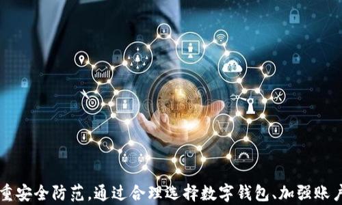 
  “数字钱包财经服务：如何安全高效地管理个人财务” / 

关键词：
 guanjianci 数字钱包, 财务管理, 安全支付 /guanjianci 

引言
在当今数字化时代，个人财务管理的方式发生了巨大的变化。数字钱包作为一种新兴的支付和管理工具，正在逐渐取代传统的现金和银行卡。对于用户来说，如何安全高效地管理个人财务，成为了一个重要课题。本文将以“数字钱包财经服务”为主题，深入探讨数字钱包的功能、优势、应用场景以及在使用过程中需要注意的安全问题。

数字钱包的基本概念
数字钱包顾名思义，是一种存储用户支付信息的电子工具。它可以存储信用卡、借记卡、会员卡、优惠券以及数字货币等多种支付方式。用户通过手机、平板电脑或其他智能设备，能够随时随地进行购物、转账、支付账单、充值和提现等多种操作。

数字钱包可以分为两大类：一种是基于云端的数字钱包，用户的支付信息存储在远程服务器上；另一种是基于本地的数字钱包，用户的支付信息存储在本地设备上。无论是哪种形式，数字钱包都提供了快捷、高效的支付体验，帮助用户更好地管理个人财务。

数字钱包的优势
使用数字钱包的主要优势包括：
1. 方便性：数字钱包可以随时随地使用，用户只需携带手机即可进行支付，无需在外携带大量现金或多个卡片。
2. 安全性：大部分数字钱包采用了高标准的加密技术和生物识别技术（如指纹识别和人脸识别）来保障用户的财务安全。
3. 实时监控：用户可以随时查看自己的消费记录和余额，实时进行预算管理。
4. 优惠活动：许多数字钱包与商家合作推出优惠券、积分兑换等活动，用户能够享受更多的优惠。
5. 理财功能：某些数字钱包还提供理财产品，便于用户进行资产配置和投资管理。

数字钱包的应用场景
数字钱包的应用场景涵盖了生活的方方面面，主要包括以下几个方面：
1. 日常购物：用户可以在超市、便利店、餐厅等场所使用数字钱包进行快速支付，不再需要排队等待人工结账。
2. 转账支付：用户可以通过数字钱包轻松完成对朋友或家人的转帐，往往无需支付额外手续费。
3. 在线购物：在众多电商平台，用户可以使用数字钱包完成支付，享受尤其快速和便捷的购物体验。
4. 账单支付：用户可以直接通过数字钱包支付水电费、宽带费等多项账单，免去排队支付的麻烦。
5. 投资理财：用户可以在数字钱包内购买基金、股票等金融产品，便于更好地管理个人资产。

数字钱包的安全问题
尽管数字钱包在方便性与效率上具有很多优势，但依然存在一些潜在的安全问题，用户需提高警惕：
1. 帐号安全：用户需设置强密码，并定期修改，避免使用简单易猜的密码。
2. 数据泄露：使用安全加密的数字钱包，避免在不明网站输入个人信息，定期检测账户活动。
3. 硬件安全：建议用户为手机开启锁屏密码，启用指纹识别或人脸识别功能，确保手机设备的安全。
4. 应用安全：只下载信誉良好的数字钱包应用，及时更新应用版本，避免使用过期或不安全的应用。

相关问题探讨

问题一：数字钱包与传统钱包相比，哪个更安全？
数字钱包与传统钱包各有其安全优缺点。传统钱包容易遭遇遗失或者被盗，而数字钱包虽然相对安全，但也存在网络安全风险。数字钱包采用先进的加密技术，能够有效地保护用户的支付信息，但如果用户的手机被黑客攻陷或个人信息泄露，账户也可能会面临被盗的风险。因此，选择一款安全性高的数字钱包，设置复杂密码并定期更改是非常重要的。

此外，传统钱包中的现金一旦丢失便无法恢复，而数字钱包的资金通常受到监管，且用户可以申请退款或追回资金。因此，从整体上来看，数字钱包的安全性要高于传统钱包，但用户在使用过程中需保持警惕，加强安全意识。

问题二：如何选择适合自己的数字钱包？
选择一款适合自己的数字钱包，可以从以下几个方面进行考虑：
1. 功能需求：根据自己的使用需求，选择支持日常支付、转账、理财等功能的数字钱包。
2. 安全性：查看该数字钱包的加密技

术、实名认证的标准、是否支持多重身份验证等信息。
3. 用户评价：阅读其他用户的使用经验和评价，了解某款数字钱包的优缺点。
4. 费用结构：明确数字钱包的使用费用，包括转账手续费、提现费用等，选择合理的方案。
5. 客服保障：选择具备良好的客户服务体系的数字钱包，以便在遇到问题时能够及时获得协助。

问题三：数字钱包的使用过程中如何防止数据泄露？
防止数据泄露是使用数字钱包时的一项重要任务。用户应采取以下措施：
1. 安装杀毒软件：在手机上安装安全软件，定期扫描系统和应用，确保设备不被恶意软件攻击。
2. 使用公共Wi-Fi的注意事项：尽量避免使用公共Wi-Fi网络进行敏感操作，如转账和支付，必要时使用VPN进行加密连接。
3. 不随便点击链接：不要随便点击来自陌生人或不明来源的链接，谨防网络钓鱼。
4. 定期修改密码：定期修改数字钱包密码，并且保持密码的复杂性。
5. 启用安全验证：许多数字钱包支持双重身份验证，启用后可以有效提升账户的安全性。

问题四：数字钱包怎么实现理财管理？
许多现代数字钱包不仅仅局限于支付功能，还集成了投资理财的功能，用户可以通过数字钱包进行资产管理。如下是实现理财管理的一些积极方式：
1. 资产概览：数字钱包通常提供资产总览功能，便于用户实时看到自己的财务状况。
2. 理财产品购买：用户可在数字钱包内直接购买基金、股票、债券等各类金融产品，投资非常便捷。
3. 消费记录分析：许多数字钱包会自动分类消费记录，帮助用户分析支出趋势，从而制定更好的预算计划。
4. 理财策略设置：用户可以根据自身的风险承受能力，设定合理的理财策略。
5. 定期提醒和报告：数字钱包提供的定期财务报告与提醒，能够帮助用户及时调整投资策略，资金运用。

问题五：数字钱包如何提高个人信用评分？
使用数字钱包也会间接影响用户的信用评分，具体方式包括：
1. 记录良好的支付历史：定期、高效地使用数字钱包进行支付，确保准时还款，会对信用评分产生积极影响。
2. 使用信用功能：某些数字钱包允许用户使用与信用卡或者分期付款相关的功能，这也会被信用评分记录。
3. 参与信用评分服务：有些数字钱包平台为用户提供信用评分服务，通过正规的消费记录来帮助用户建立信用信息。
4. 规划个人财务：更好地使用数字钱包进行日常消费，可以帮助用户养成良好的财务管理习惯，进而影响信用评分。
5. 积极申报个人信息：定期更新相关信息，并积极申报信用记录，确保个人信用信息的准确性。

总结
数字钱包作为现代个人财务管理的重要工具，为用户提供了便捷、高效的财务管理服务。然而，在享受数字钱包带来的便利的同时，用户仍需保持警惕，注重安全防范。通过合理选择数字钱包、加强账户安全以及了解相关的财务管理知识，用户能够更好地利用数字钱包，实现个人财务的高效管理。