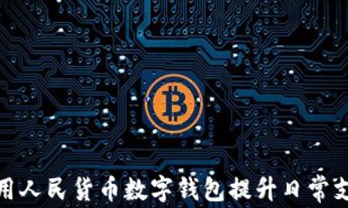 
如何利用人民货币数字钱包提升日常支付体验