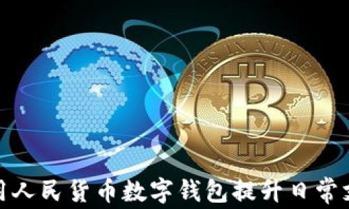 
如何利用人民货币数字钱包提升日常支付体验