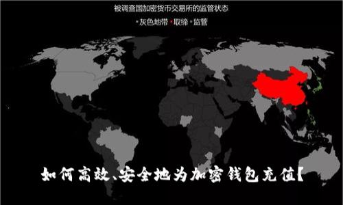 如何高效、安全地为加密钱包充值？