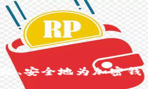 如何高效、安全地为加密钱包充值？