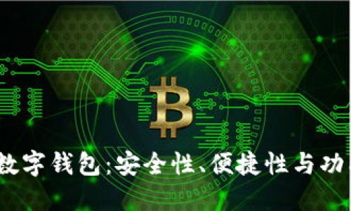 2023年推荐的数字钱包：安全性、便捷性与功能性的完美结合