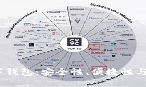 2023年推荐的数字钱包：安全性、便捷性与功能性的完美结合