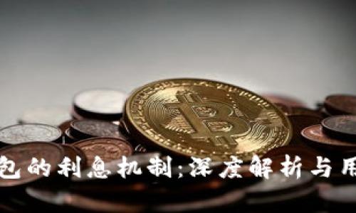数字钱包的利息机制：深度解析与用户指南