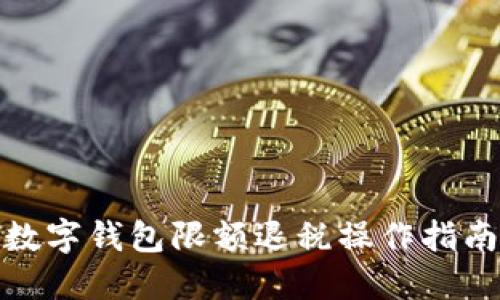数字钱包限额退税操作指南