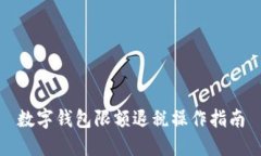 数字钱包限额退税操作指南