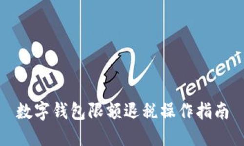 数字钱包限额退税操作指南