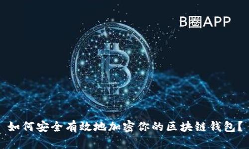 如何安全有效地加密你的区块链钱包？