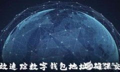 如何有效追踪数字钱包地址，确保交易