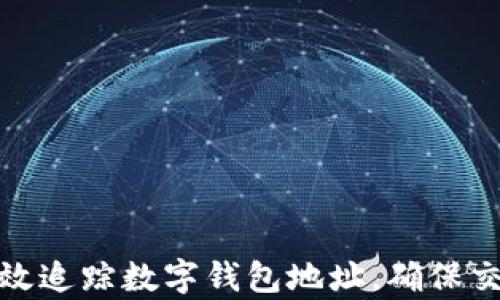 
如何有效追踪数字钱包地址，确保交易安全