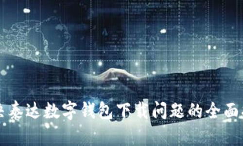 解决泰达数字钱包下载问题的全面指南