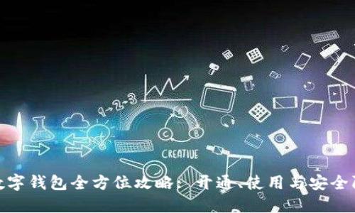 : 数字钱包全方位攻略: 开通、使用与安全防护