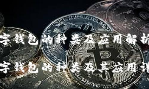 数字钱包的种类及应用解析

数字钱包的种类及其应用详解