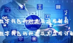 数字钱包的种类及应用解析数字钱包的