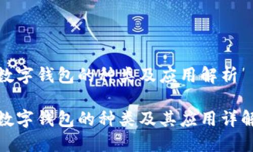 数字钱包的种类及应用解析

数字钱包的种类及其应用详解