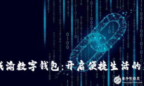 四川成渝数字钱包：开启便捷生活的新方式