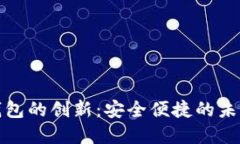 数字货币钱包的创新：安全便捷的未来