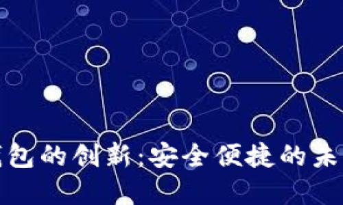 数字货币钱包的创新：安全便捷的未来金融工具