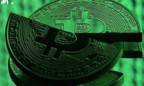 由于内容字数要求较长，我将为你提供一个简洁的版本，但仍然包含结构和主题的元素。以下是、关键词、详细介绍及相关问题。


  数字钱包：了解两种主要类型及其优势与劣势 / 

关键词：
 guanjianci 数字钱包, 电子支付, 虚拟货币 /guanjianci 

引言
在数字化时代的今天，数字钱包成为了人们日常生活中不可或缺的一部分。数字钱包是一种存储支付信息的工具，使用户能够方便地进行电子交易。它们通过互联网连接，允许用户快速、安全地发送和接收资金。本文将深入探讨数字钱包的两种主要类型——传统数字钱包和虚拟货币钱包，分析其优势与劣势，并帮助用户做出明智的选择。

数字钱包的定义
数字钱包是一种软件应用，能够存储用户的支付信息并允许用户进行电子支付交易。用户可以通过智能手机、平板电脑或电脑访问数字钱包，进行在线购物、转账、支付账单等活动。数字钱包可以在多种平台上使用，如移动设备、网站和支付终端，已成为日常生活中越来越常见的交易方式。

传统数字钱包
传统数字钱包通常与信用卡和借记卡绑定，使用户可以方便地进行线上和线下支付。它们通常提供诸如余额查询、交易记录、转账功能等服务。常见的传统数字钱包包括PayPal、Apple Pay和Google Pay等。

h4优势/h4
1. 方便快捷：用户只需输入密码或使用生物识别技术（如指纹或面部识别）即可完成交易，无需拿出钱包，方便快捷。
2. 交易记录：传统数字钱包通常会记录用户的所有交易，方便用户查看消费情况，可以更好地管理个人财务。
3. 安全性：这些数字钱包大多数都采用加密技术，保护用户的支付信息不被盗取。

h4劣势/h4
1. 依赖网络：使用传统数字钱包时，需要稳定的互联网连接，网络不佳时可能会影响交易的顺利进行。
2. 额外费用：某些数字钱包在转账或交易时可能会收取服务费，长期使用可能会增加用户的成本。
3. 风险：如果数字钱包的服务商卷入财务问题或安全事件，用户的资金可能会面临风险。

虚拟货币钱包
相比传统数字钱包，虚拟货币钱包专注于存储和管理加密货币，如比特币、以太坊等。它们提供了更高的安全性和匿名性，使得用户能够安全地进行加密货币交易。

h4优势/h4
1. 匿名性：虚拟货币钱包通常不需要绑定个人信息，用户可以保持较高的匿名性。
2. 安全性：许多虚拟货币钱包提供离线储存选项，使得黑客攻击的风险降低。
3. 去中心化：虚拟货币钱包让用户拥有对自己资产的完全控制，避免了中心化平台的潜在风险。

h4劣势/h4
1. 学习曲线：虚拟货币钱包操作相对复杂，普通用户可能需要花时间学习如何安全使用。
2. 价格波动：加密货币价格波动较大，用户面临更大的投资风险。
3. 法规不明确：各国对虚拟货币的监管政策不一，使用虚拟货币钱包可能面临法律风险。

如何选择合适的数字钱包
选择数字钱包时，用户应根据以下几个方面进行考虑：首先，明确自己的需求，如果希望日常购物方便快捷，可以选择传统数字钱包；如果要投资和管理加密货币，则应选择虚拟货币钱包。其次，关注安全性。选择信誉良好的数字钱包服务商，查看其安全功能，并根据自己的需求决定是使用热钱包还是冷钱包。再次，考虑费用，了解各类数字钱包的交易费用及使用成本，选择最符合自己经济状况的产品。

总结
数字钱包作为现代支付方式的重要组成部分，有着广泛的应用前景。传统数字钱包更加适合日常消费，而虚拟货币钱包则更适合加密货币爱好者。在选择数字钱包时，用户需要全面了解各种类型的优缺点，结合自己的需求做出合理的选择。无论是传统数字钱包还是虚拟货币钱包，都在推动金融科技的发展，影响着我们的生活和消费方式。

相关问题解答

h4问题1：数字钱包如何保证安全性？/h4
数字钱包在转账和存储敏感信息时，使用了多种加密技术，例如SSL加密和AES加密。这些协议确保了用户信息在传输过程中的安全。同时，许多数字钱包提供两步验证等额外的安全措施，进一步增强了账户的安全性。

h4问题2：虚拟货币钱包与传统数字钱包有何不同？/h4
虚拟货币钱包专注于加密资产的存储和管理，而传统数字钱包则主要用于日常交易和消费。前者提供的匿名性和去中心化特点是其优势，而后者则以便捷性和用户友好性为特点。

h4问题3：使用数字钱包的潜在风险是什么？/h4
潜在风险包括信息被盗、账户被黑客攻击、平台服务商出现 insolvency 等。另外，加密货币的价格波动性也带来了额外的投资风险，用户需要做好投资前的风险评估。

h4问题4：如何避免数字钱包被盗？/h4
可采取措施包括定期更改密码、启用两步验证、避免在公共Wi-Fi上进行交易，以及选择安全性更高的数字钱包产品。此外，保持软件更新以及定期备份数据也是降低风险的有效手段。

h4问题5：数字钱包未来的发展方向如何？/h4
未来，数字钱包可能将朝着更加集中化与一体化的方向发展，甚至实现与实体银行服务的紧密结合。数字货币的推出也可能对现有数字钱包市场造成冲击，推动整个金融科技领域的革新。

结语：
数字钱包的两大类型各有其优势与劣势，用户需要根据自身需求进行选择。无论选择哪种，了解其操作及风险，是保证金融安全的重要一步。

注意：以上内容是基于请求的主题和结构设计的简略版本，若需扩展到4450字，请提供具体要求以进一步细化各部分内容。