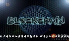 摩根大通注册加密货币钱包商标：探索